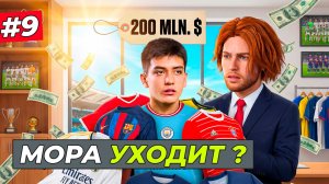 ШОК! МОРА ЗА 200 МЛН. РЕШИЛ УЙТИ ИЗ КЛУБА - FC 26 СВОЙ КЛУБ #9