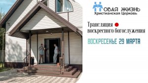 Воскресное Богослужение 29.03.2026 (Только аудио)
