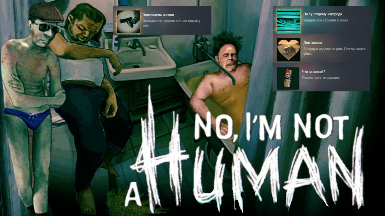 ЧЕТЫРЕ АЧИВКИ, ЗЕК И ПОВЕЛИТЕЛЬ ВОЛКОВ ※ No, I'm not a Human #12