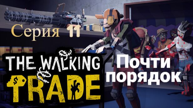 The Walking Trade. 11 - Почти порядок