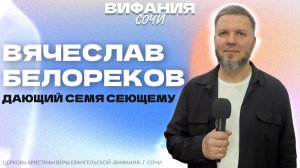 «ДАЮЩИЙ СЕМЯ СЕЮЩЕМУ» ВЯЧЕСЛАВ БЕЛОРЕКОВ