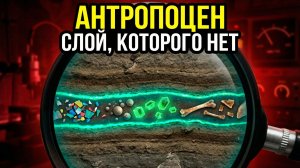 Антропоцен: Эпоху Человека ОТМЕНИЛИ. Почему нас обманули?