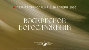 26 апреля, 2026 | Воскресное богослужение | Христианский Центр «Надежда»