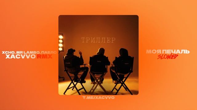 XCHO, MR LAMBO, ПАБЛО - Моя печаль - (xᴀᴄᴠᴠᴏ ʀᴍx) смотреть онлайн