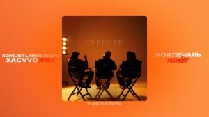 XCHO, MR LAMBO, ПАБЛО - Моя печаль - (xᴀᴄᴠᴠᴏ ʀᴍx)