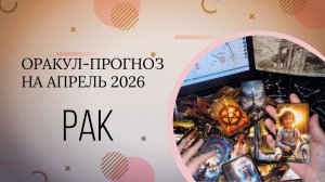 РАК оракул-прогноз на апрель 2026