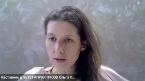 Разбор. "Блоки, которые мешают ТЕТА-практикам развиваться" от 19.03.2026г.