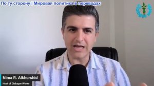 Нима Альхоршид - Война стремительно обостряется: ответ Ирана застал США и Израиль врасплох