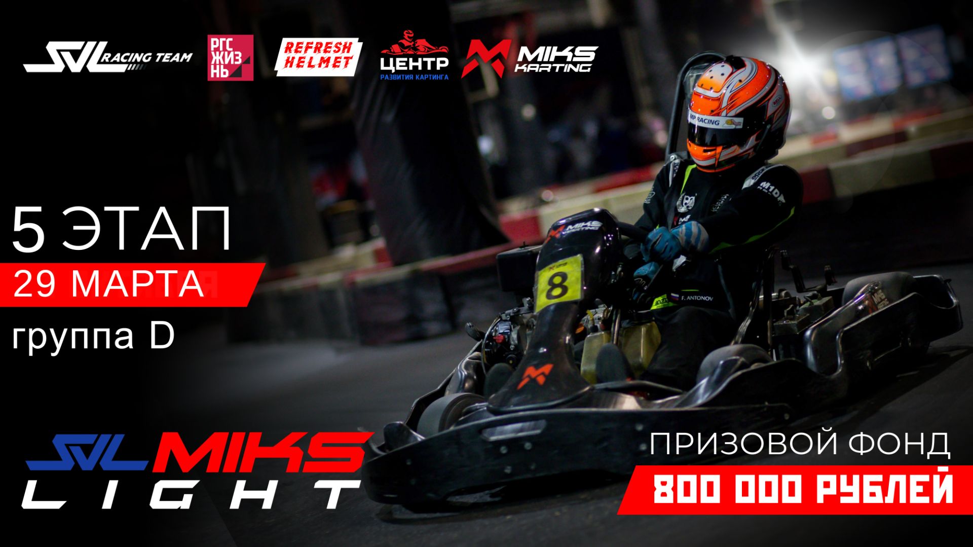 MIKS LIGHT BY SVL RACING: 5 Этап группа D