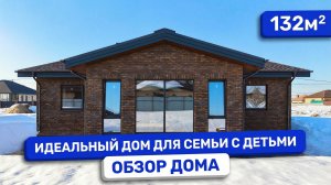 Одноэтажный дом с 3 спальнями. Идеальная планировка для семьи. Обзор построенного дома