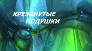 Лоскутные подушки. Крэйзи. (март 2026г)