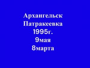 Архангельск. Патракеевка.1995г. 9 мая. 8 марта. Школа.