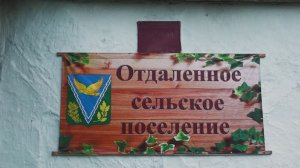 Отдалённое сельское поселение