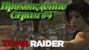 Tomb Raider ( 2013 ) Прохождение №4 СТРИМ! Русская озвучка