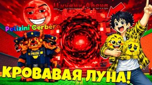 СБЕГИ ОТ ЦУНАМИ НО ПВП ВРАТА ОТКРЫЛИСЬ! КРОВАВАЯ ЛУНА И НОВЫЙ ИНФИНТИ БРЕЙНРОТ АДМИН АБЬЮЗ В Роблокс