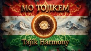 Ифтихори Тоҷик_ 🇹🇯 _ МО ТОҶИКЕМ