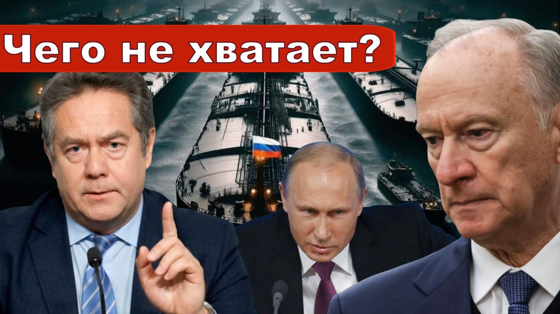 Николай Платошкин о ЗАЯВЛЕНИИ ПАТРУШЕВА _Флот _Нет того и этого...