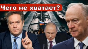 Николай Платошкин о ЗАЯВЛЕНИИ ПАТРУШЕВА _Флот _Нет того и этого...