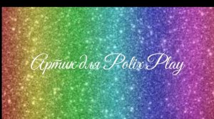 ❤️🎀Артик для Камы666 и Polix Play 🎀❤️