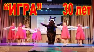 Хореографической группе "ИГРА" - 30 лет