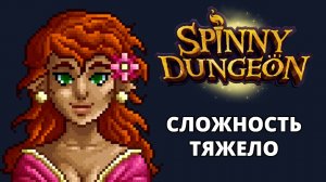 ЛУДОНИМФА И ЕЕ ФЕИ - Spinny Dungeon #2