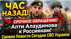 Срочное ОБРАЩЕНИЕ! Апти Алаудинова к Россиянам!.  Свежие Новости Сегодня СВО Украина