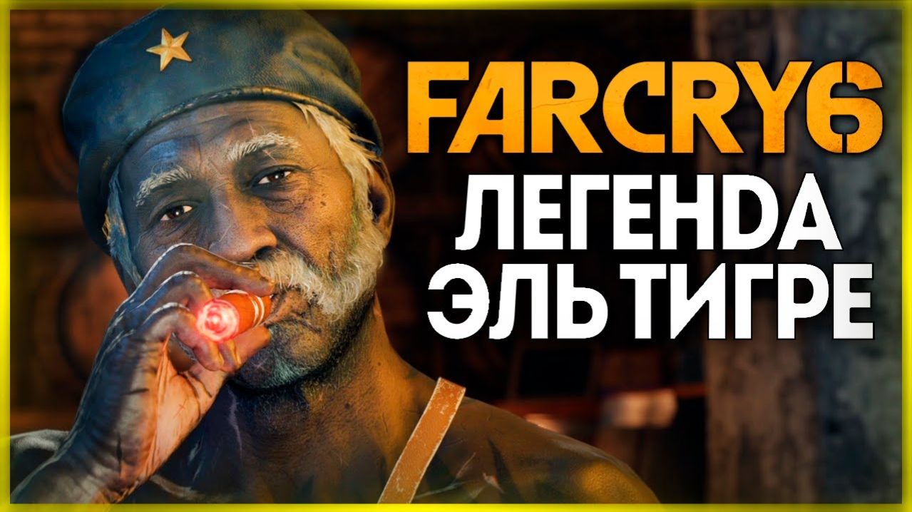 Отыскать легенд ⏩ Far Cry 6 ⏩ № 19
