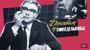 Доживем до понедельника. (1968)