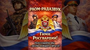 Со словами - Гимн Росгвардии! Федеральной службы войск Национальной гвардии Российской Федерации!