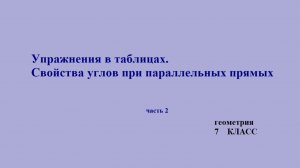 7  класс . Геометрия. Свойства углов при параллельных прямых. Часть 2