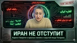 ИРАН НЕ ОТСТУПИТ: Каринэ Геворгян о красных линиях и скрытой мощи Тегерана