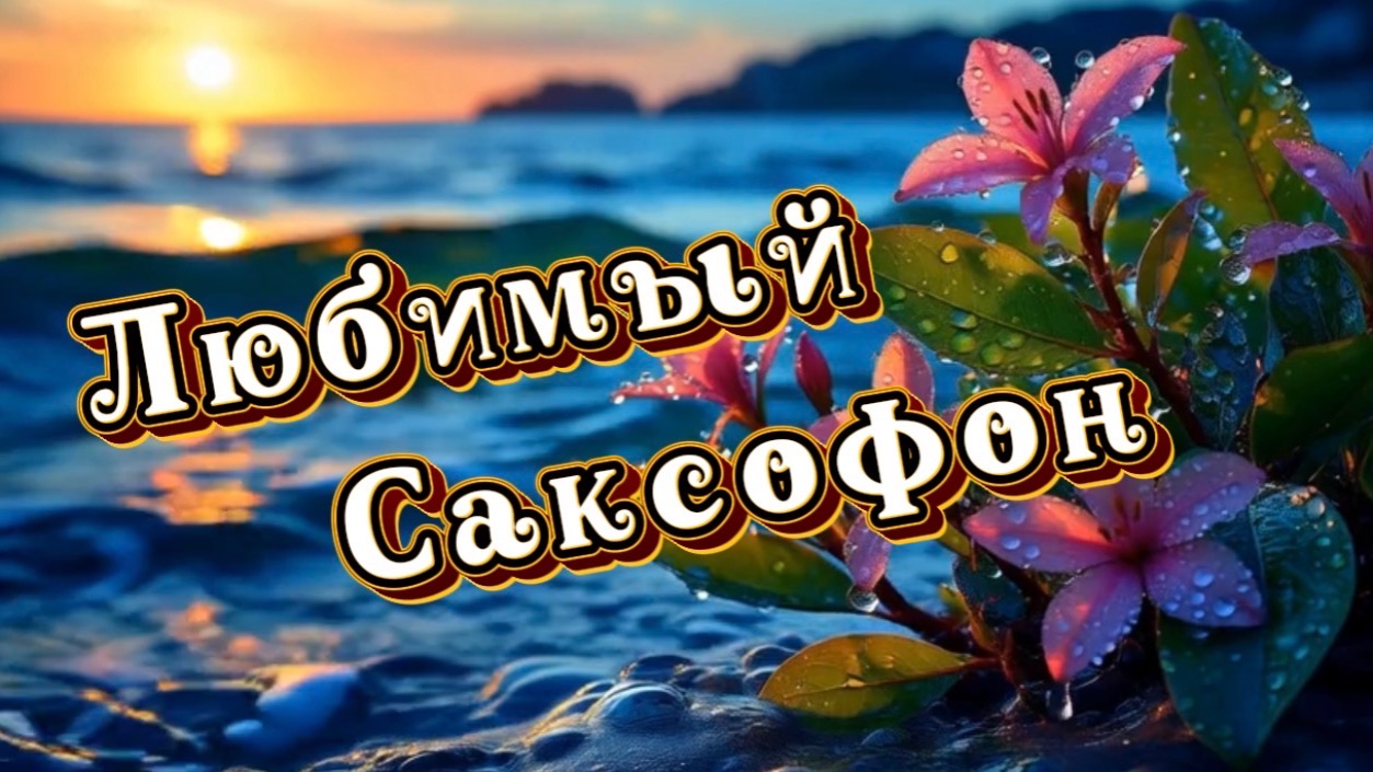 Любимый саксофон, красивая инструментальная музыка