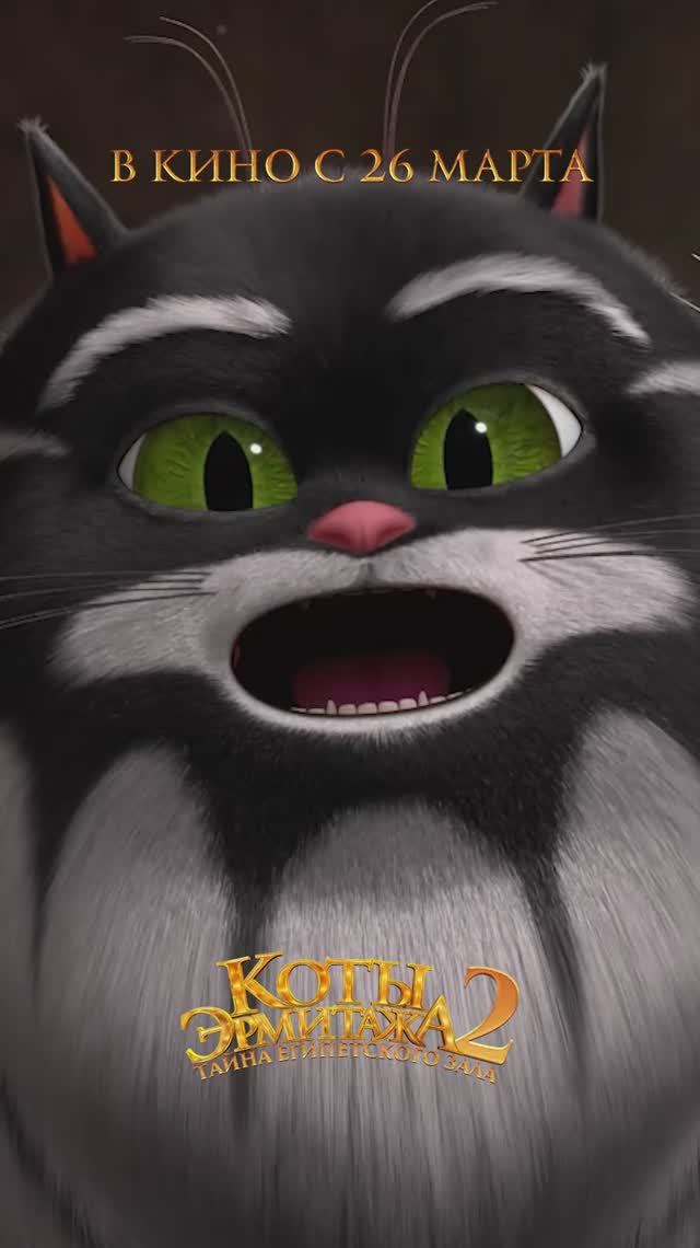 Коты Эрмитажа 2. Тайна Египетского зала