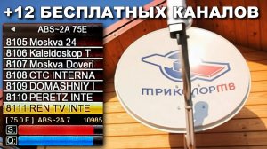 12 бесплатных каналов на спутнике ABS-2A, 75 градус