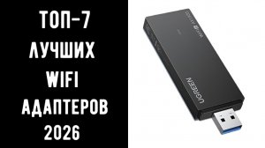 🔝ТОП-7 Wi-Fi адаптеров 2026: USB, PCI, для ПК и телевизора 📶 | Какой купить Wi-Fi адаптер? 💻