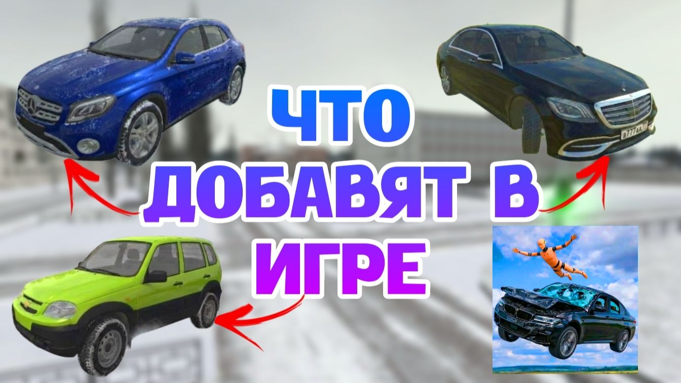 😱ЧТО МОГУТ ДОБАВИТЬ В ИГРЕ КРАШ ТЕСТ СИМУЛЯТОР 3! КОНЦЕПТЫ