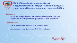 Игра на опережение: междисциплинарный подход. Правила и компромиссы рациональной терапии
