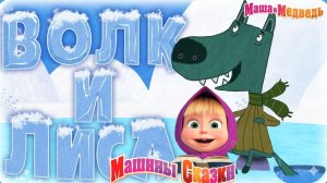 Машины сказки - Волк и Лиса | Маша и Медведь смотреть | Сказки для детей