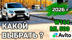 Mercedes ML500 (W164) Живой легендарный V8 или металлолом? Разбор рынка Авито