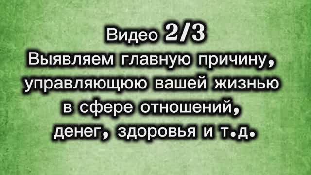 Диагностика корневой причины почему у вас такая жизнь. Урок 23.