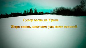 Супер весна на Урале +12С, 29.03.2026 год