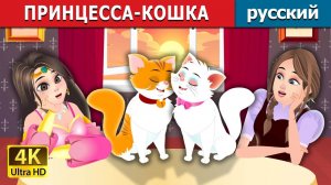 Принцесса-кошка 🐱 Детская сказка Мультики для детей Мультфильм