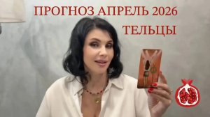 ПРОГНОЗ ТАРО  ТЕЛЬЦЫ на АПРЕЛЬ 2026