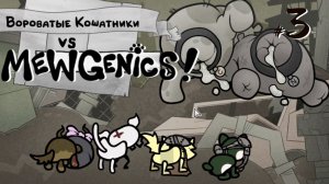 Mewgenics #3 - Свалочные баталии