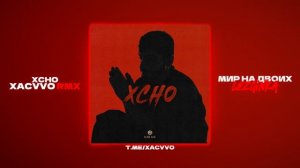 Xcho - Мир на двоих (xᴀᴄᴠᴠᴏ ʀᴍx)  | Lezginka