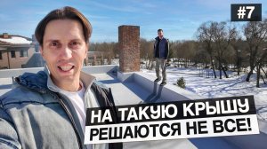 #7. Делаем плоскую кровлю под террасу. Экспресс-обзор соседнего дома с бассейном у реки