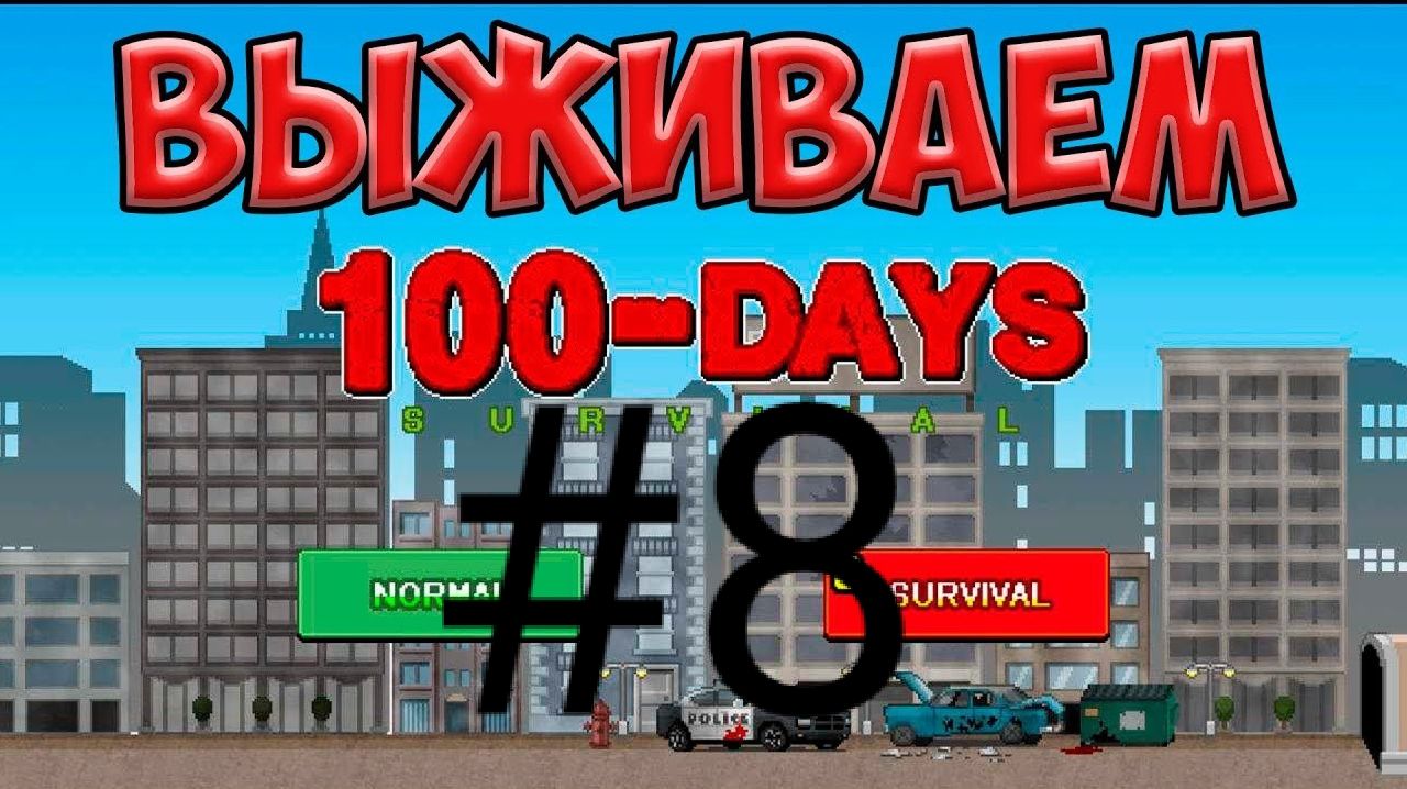 💀ВСЁ ТЯЖЕЛЕЕ И ТЯЖЕЛЕЕ ДАЁТСЯ ПРОХОЖДЕНИЕ!💀 |100-Days|Прохождение #8