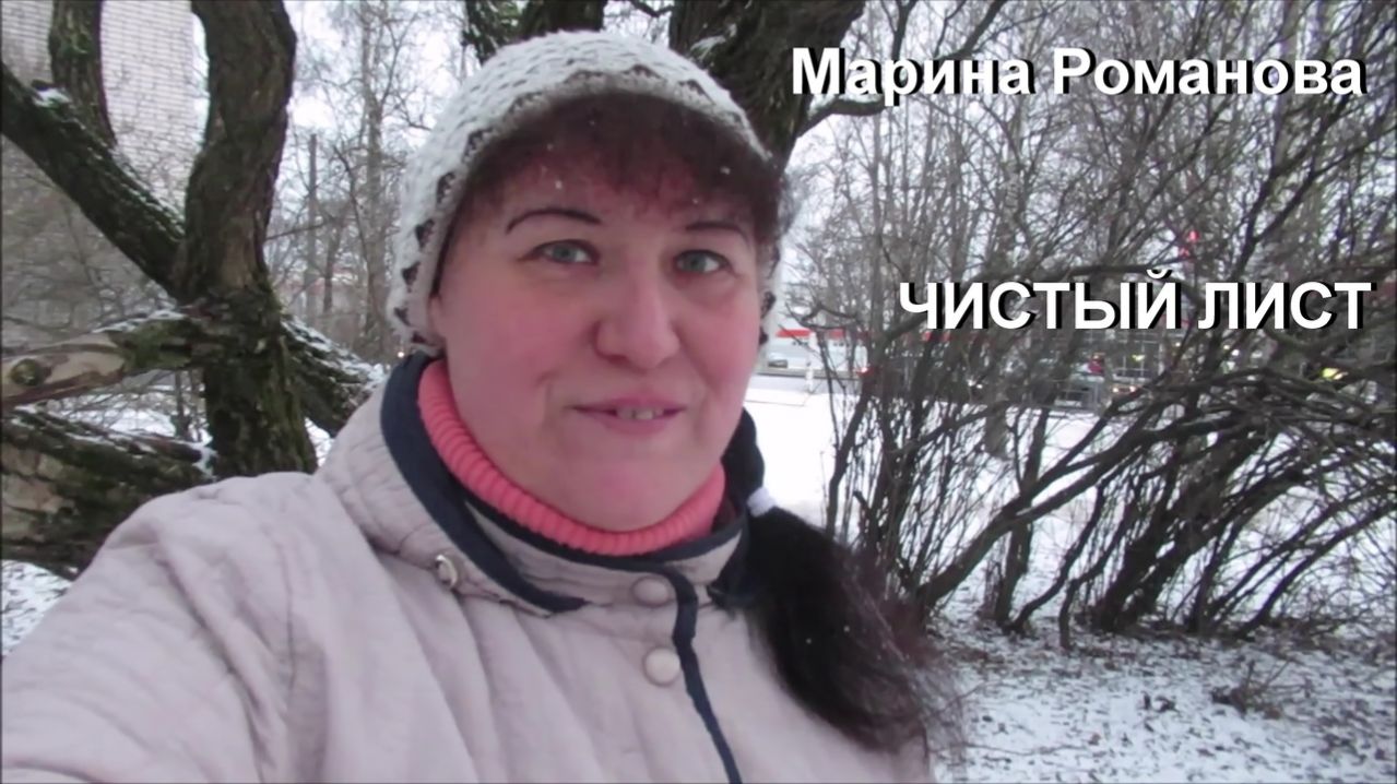 © Марина Романова "ЧИСТЫЙ ЛИСТ"
