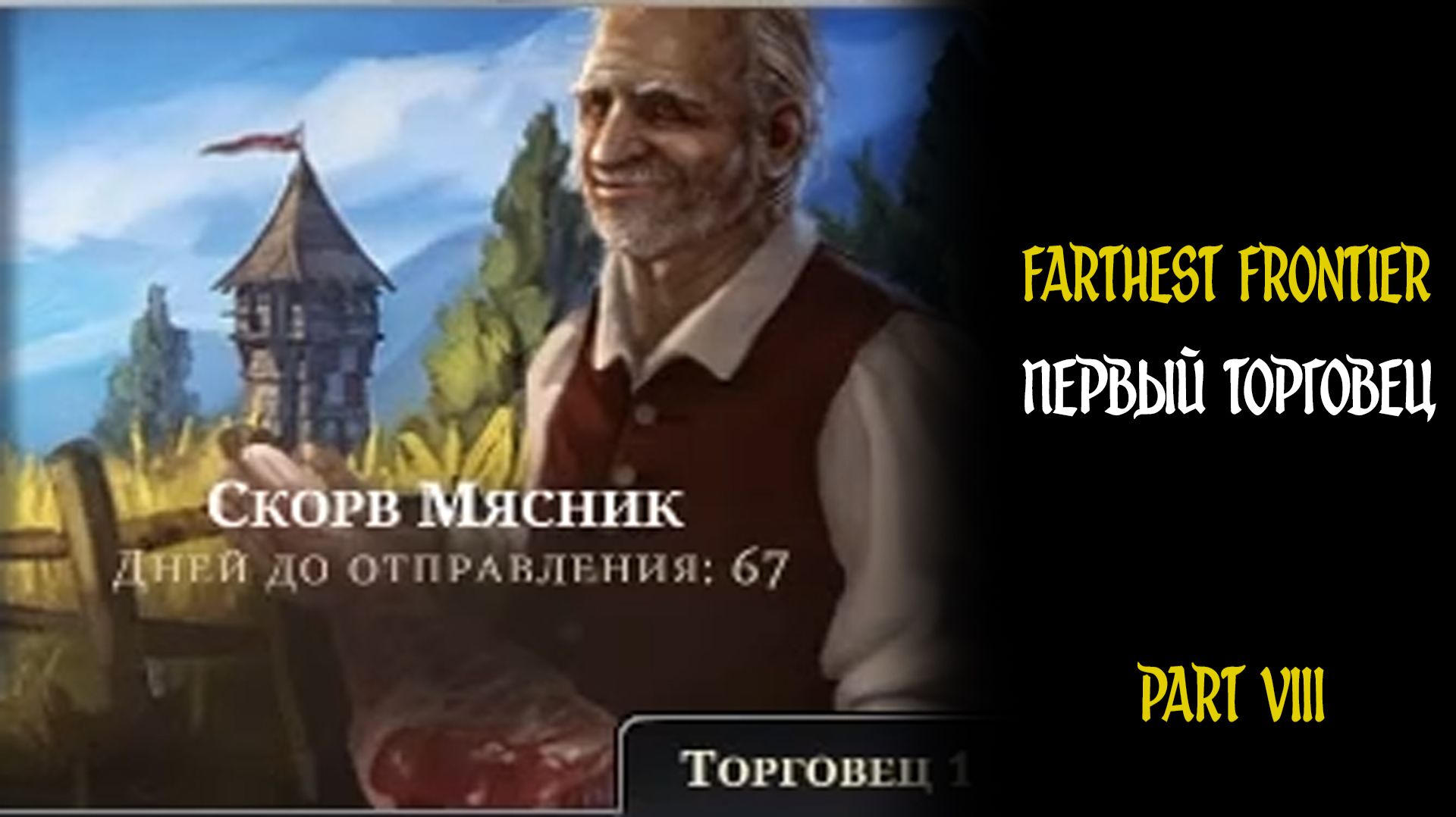 ПЕРВЫЙ ТОРГОВЕЦ ► Farthest Frontire #8 #twtich #replay #gameplay #williamwolf #farthestfrontier