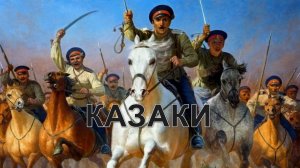 Казаки. И.Котов